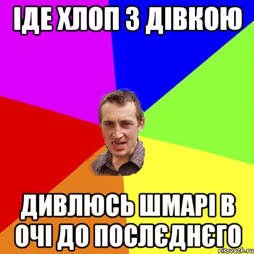 іде хлоп з дівкою дивлюсь шмарі в очі до послєднєго, Мем Чоткий паца