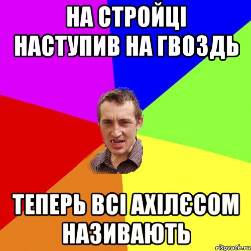 на стройці наступив на гвоздь теперь всі ахілєсом називають, Мем Чоткий паца