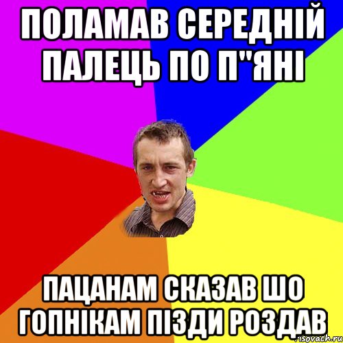 поламав середній палець по п"яні пацанам сказав шо гопнікам пізди роздав, Мем Чоткий паца