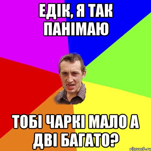 едік, я так панімаю тобі чаркі мало а дві багато?, Мем Чоткий паца