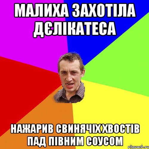 малиха захотіла дєлікатеса нажарив свинячіх хвостів пад півним соусом, Мем Чоткий паца