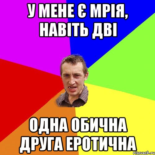 у мене є мрія, навіть дві одна обична друга еротична, Мем Чоткий паца