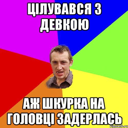 цілувався з девкою аж шкурка на головці задерлась, Мем Чоткий паца