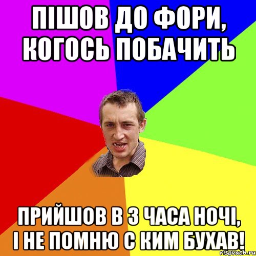 пiшов до фори, когось побачить прийшов в 3 часа ночi, i не помню с ким бухав!, Мем Чоткий паца