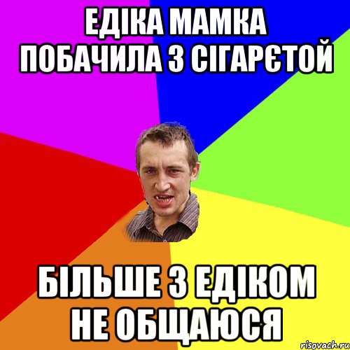 едіка мамка побачила з сігарєтой більше з едіком не общаюся, Мем Чоткий паца