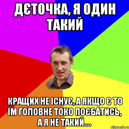 дєточка, я один такий кращих не існує, а якщо є то їм головне токо поєбатись, а я не такий...., Мем Чоткий паца