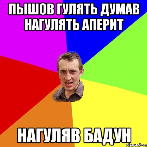 пышов гулять думав нагулять аперит нагуляв бадун, Мем Чоткий паца
