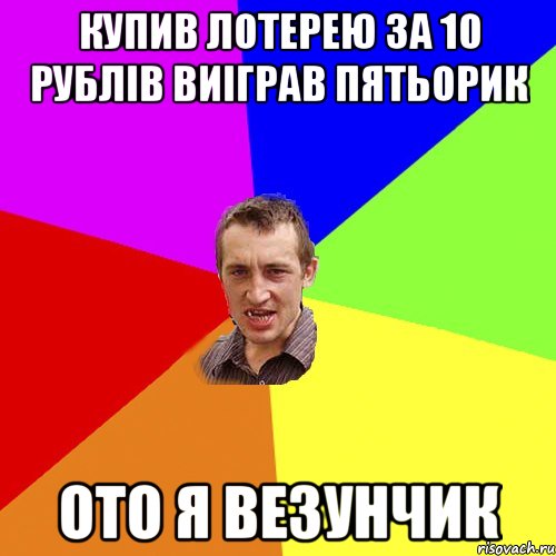 купив лотерею за 10 рублів виіграв пятьорик ото я везунчик, Мем Чоткий паца