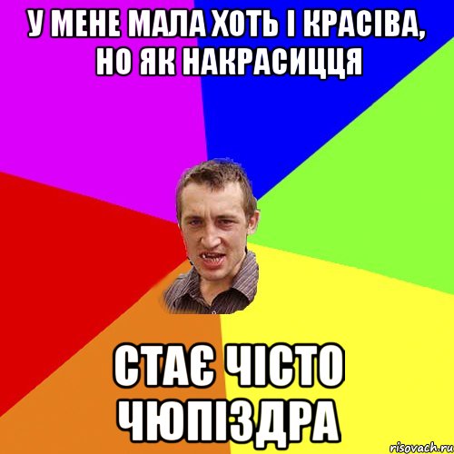 у мене мала хоть і красіва, но як накрасицця стає чісто чюпіздра, Мем Чоткий паца