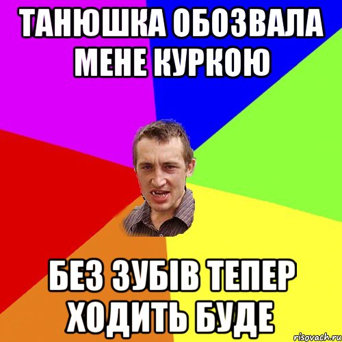 танюшка обозвала мене куркою без зубів тепер ходить буде, Мем Чоткий паца