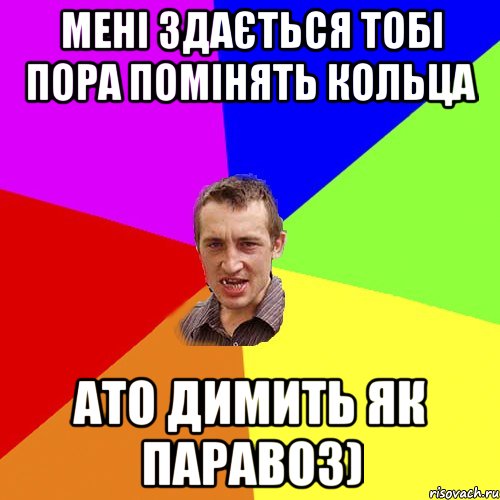 мені здається тобі пора помінять кольца ато димить як паравоз), Мем Чоткий паца