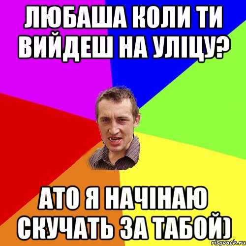 любаша коли ти вийдеш на уліцу? ато я начінаю скучать за табой), Мем Чоткий паца