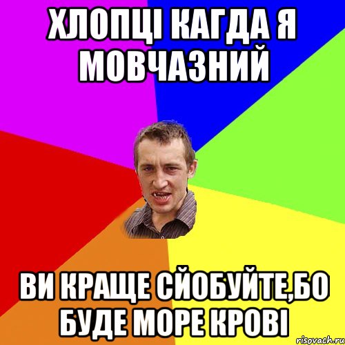 хлопці кагда я мовчазний ви краще сйобуйте,бо буде море крові, Мем Чоткий паца