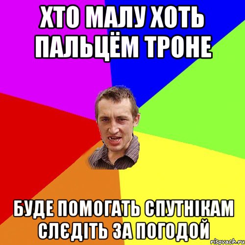 хто малу хоть пальцём троне буде помогать спутнікам слєдіть за погодой, Мем Чоткий паца