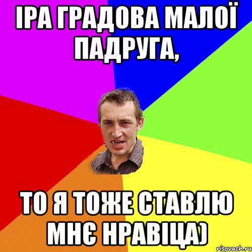 іра градова малої падруга, то я тоже ставлю мнє нравіца), Мем Чоткий паца