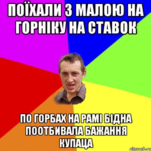 поїхали з малою на горніку на ставок по горбах на рамі бідна поотбивала бажання купаца, Мем Чоткий паца