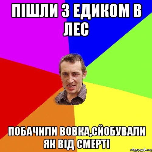 пішли з едиком в лес побачили вовка,сйобували як від смерті, Мем Чоткий паца