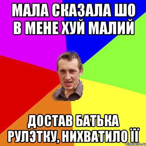 мала сказала шо в мене хуй малий достав батька рулэтку, нихватило її, Мем Чоткий паца