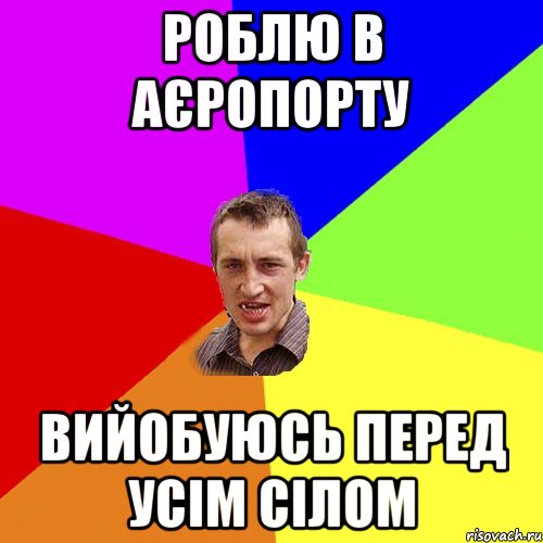 роблю в аєропорту вийобуюсь перед усім сілом, Мем Чоткий паца