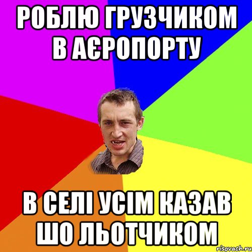 роблю грузчиком в аєропорту в селі усім казав шо льотчиком, Мем Чоткий паца