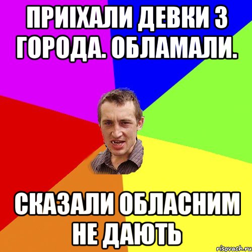 приiхали девки з города. обламали. сказали обласним не дають, Мем Чоткий паца