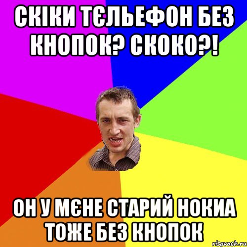 скіки тєльефон без кнопок? скоко?! он у мєне старий нокиа тоже без кнопок, Мем Чоткий паца