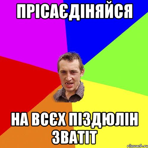 прісаєдіняйся на всєх піздюлін зватіт, Мем Чоткий паца