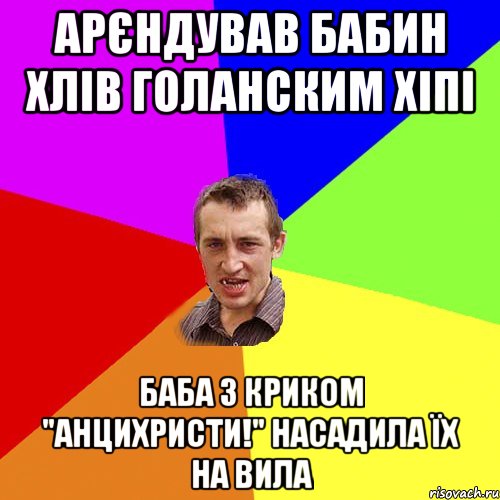 арєндував бабин хлів голанским хіпі баба з криком "анцихристи!" насадила їх на вила, Мем Чоткий паца