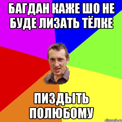 багдан каже шо не буде лизать тёлке пиздыть полюбому, Мем Чоткий паца