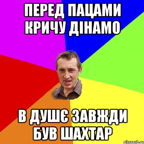 перед пацами кричу дінамо в душє завжди був шахтар, Мем Чоткий паца