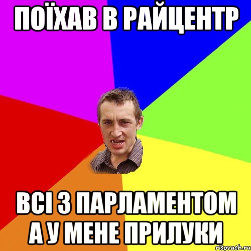 поїхав в райцентр всі з парламентом а у мене прилуки, Мем Чоткий паца