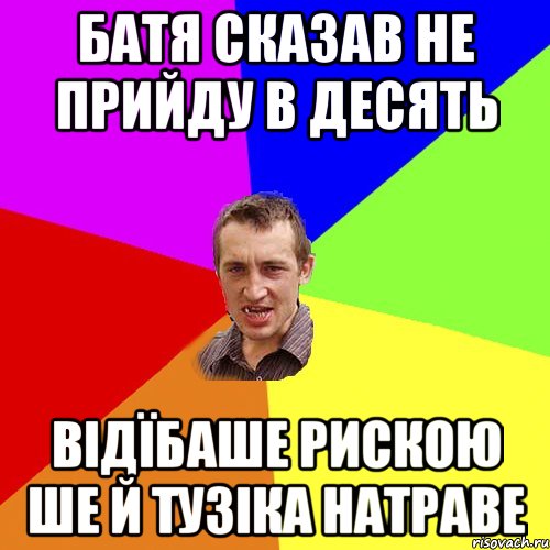 батя сказав не прийду в десять відїбаше рискою ше й тузіка натраве, Мем Чоткий паца