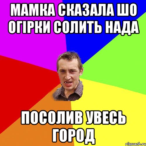 мамка сказала шо огірки солить нада посолив увесь город, Мем Чоткий паца