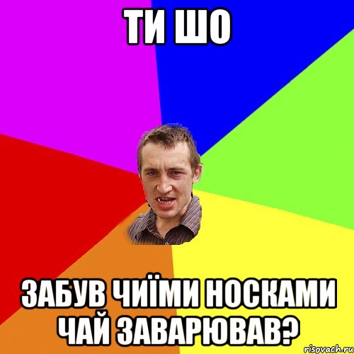 ти шо забув чиїми носками чай заварював?, Мем Чоткий паца