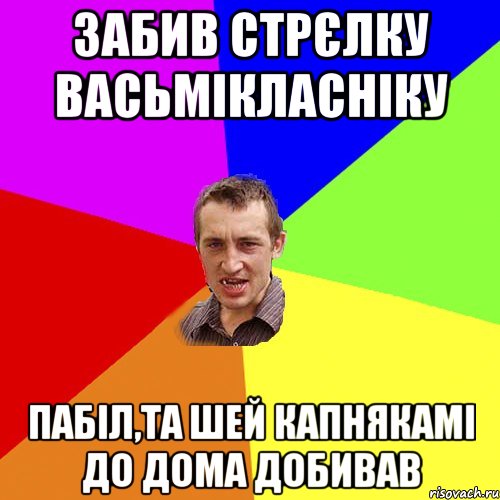 забив стрєлку васьмікласніку пабіл,та шей капнякамі до дома добивав, Мем Чоткий паца