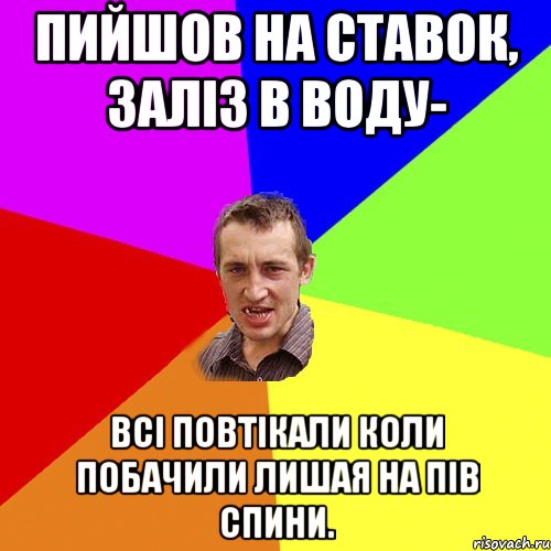 пийшов на ставок, заліз в воду- всі повтікали коли побачили лишая на пів спини., Мем Чоткий паца