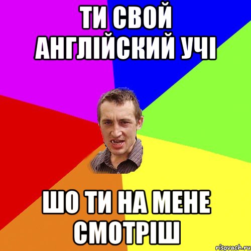 ти свой англійский учі шо ти на мене смотріш, Мем Чоткий паца