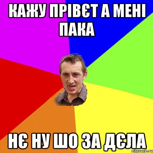 кажу прівєт а мені пака нє ну шо за дєла, Мем Чоткий паца