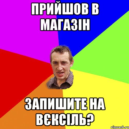 прийшов в магазін запишите на вєксіль?, Мем Чоткий паца