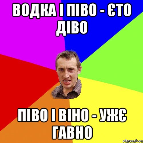 водка і піво - єто діво піво і віно - ужє гавно, Мем Чоткий паца