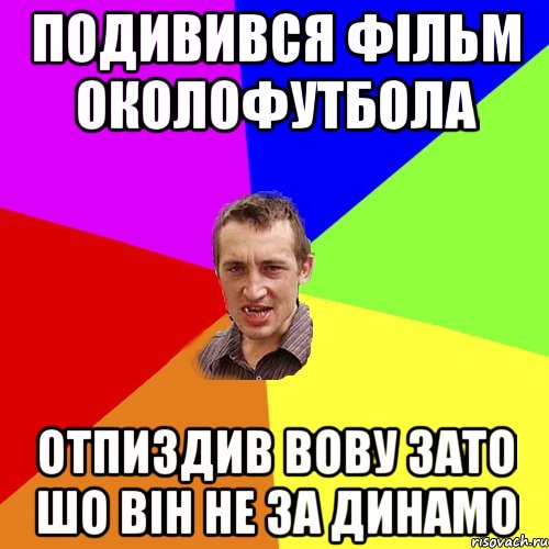 подивився фільм околофутбола отпиздив вову зато шо він не за динамо, Мем Чоткий паца