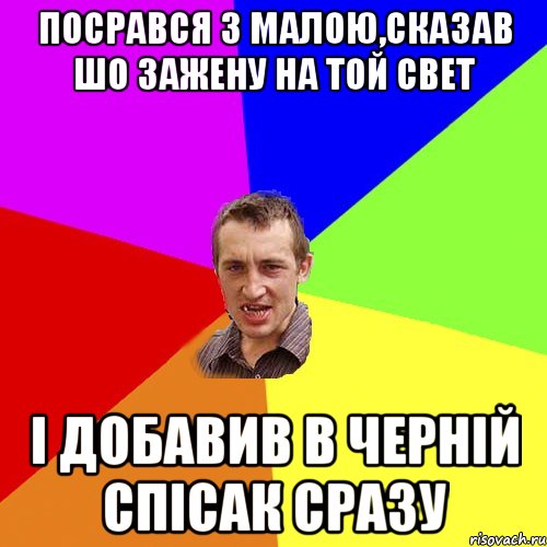 посрався з малою,сказав шо зажену на той свет і добавив в черній спісак сразу, Мем Чоткий паца