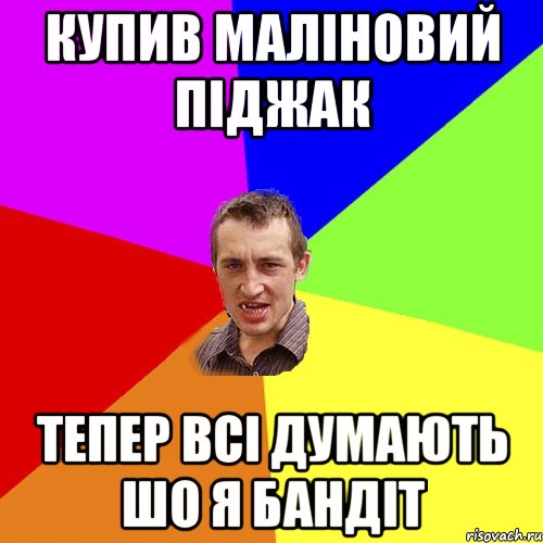 купив маліновий піджак тепер всі думають шо я бандіт, Мем Чоткий паца