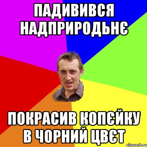 падивився надприродьнє покрасив копєйку в чорний цвєт, Мем Чоткий паца