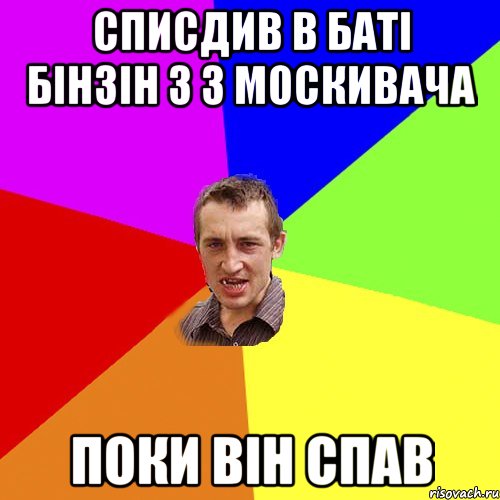 списдив в баті бінзін з з москивача поки він спав, Мем Чоткий паца