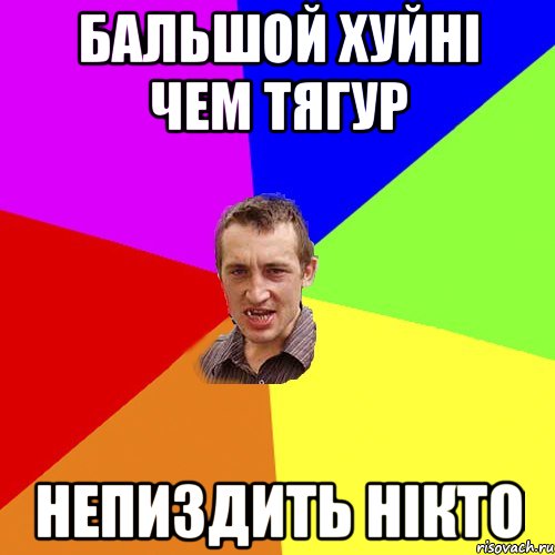 бальшой хуйні чем тягур непиздить нікто, Мем Чоткий паца