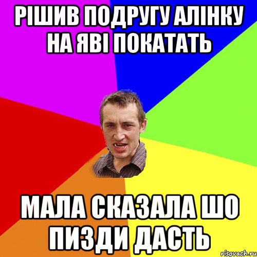 рішив подругу алінку на яві покатать мала сказала шо пизди дасть, Мем Чоткий паца