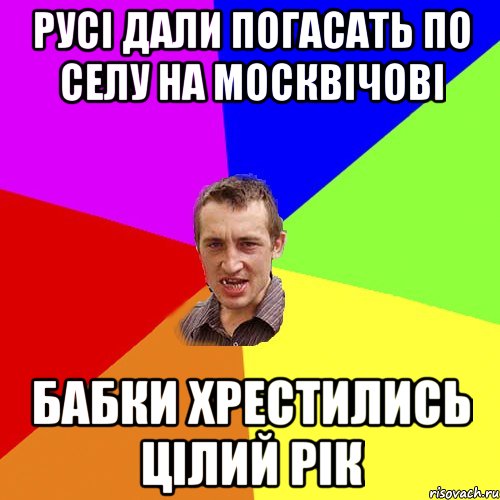 русi дали погасать по селу на москвiчовi бабки хрестились цiлий рiк, Мем Чоткий паца