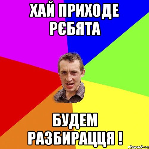 хай приходе рєбята будем разбирацця !, Мем Чоткий паца