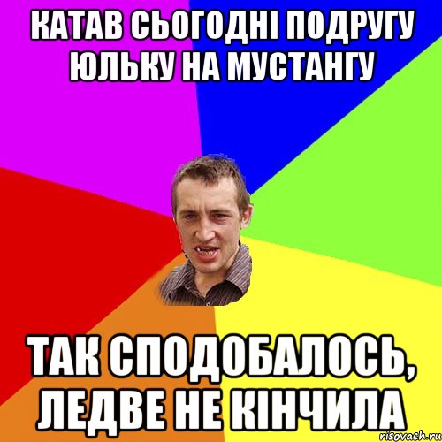 катав сьогодні подругу юльку на мустангу так сподобалось, ледве не кінчила, Мем Чоткий паца